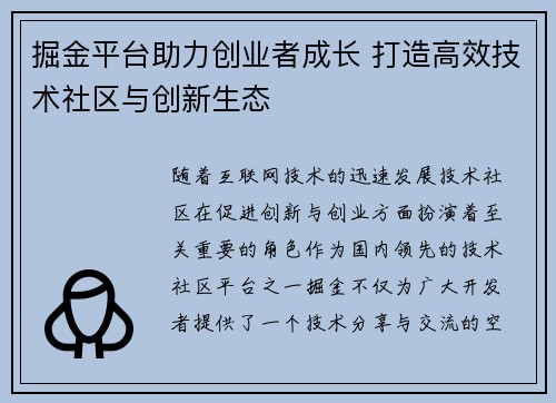 掘金平台助力创业者成长 打造高效技术社区与创新生态