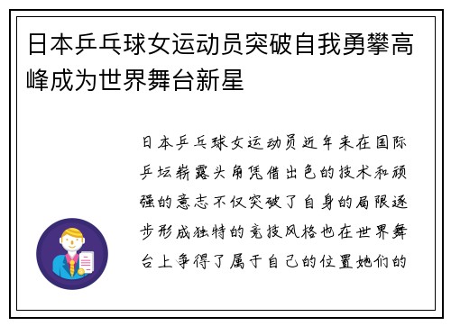 日本乒乓球女运动员突破自我勇攀高峰成为世界舞台新星