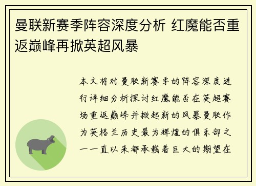 曼联新赛季阵容深度分析 红魔能否重返巅峰再掀英超风暴