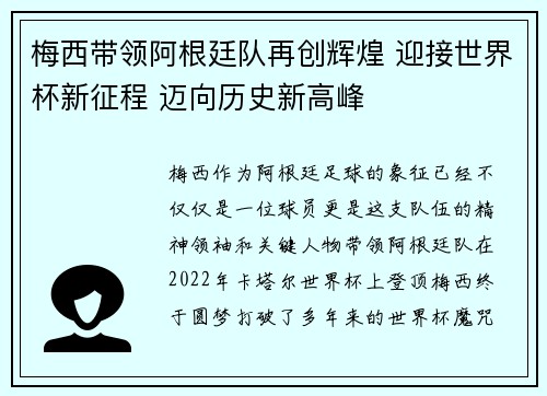 梅西带领阿根廷队再创辉煌 迎接世界杯新征程 迈向历史新高峰