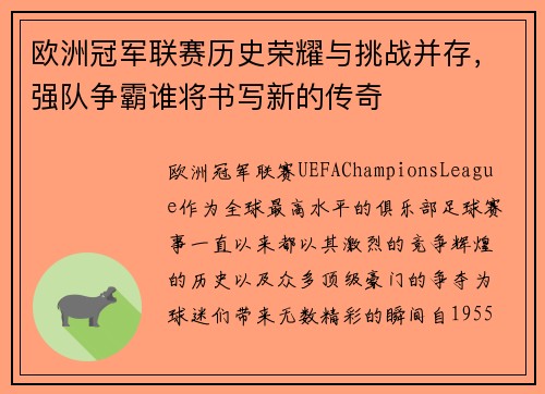 欧洲冠军联赛历史荣耀与挑战并存，强队争霸谁将书写新的传奇