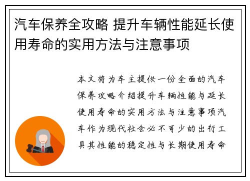 汽车保养全攻略 提升车辆性能延长使用寿命的实用方法与注意事项