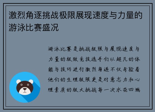 激烈角逐挑战极限展现速度与力量的游泳比赛盛况