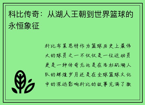 科比传奇：从湖人王朝到世界篮球的永恒象征