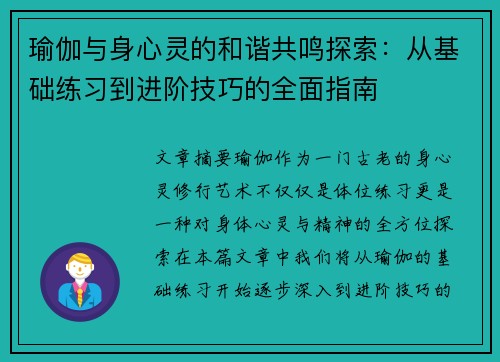 瑜伽与身心灵的和谐共鸣探索：从基础练习到进阶技巧的全面指南