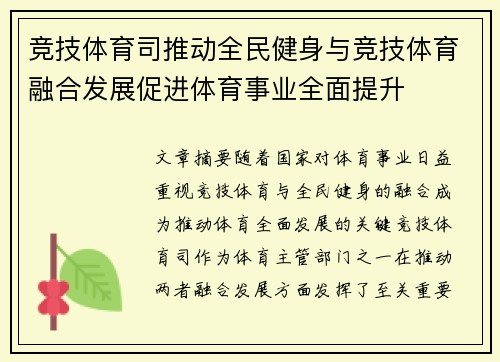 竞技体育司推动全民健身与竞技体育融合发展促进体育事业全面提升