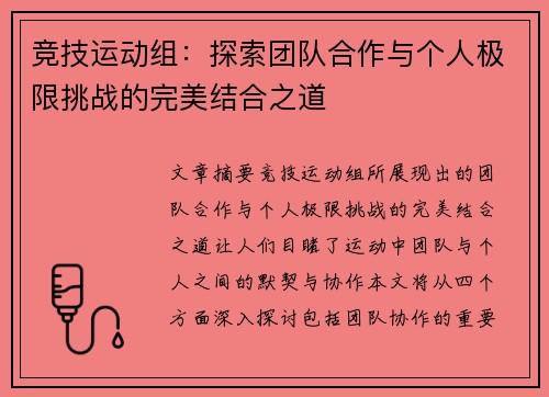 竞技运动组：探索团队合作与个人极限挑战的完美结合之道