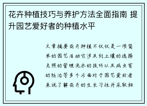 花卉种植技巧与养护方法全面指南 提升园艺爱好者的种植水平