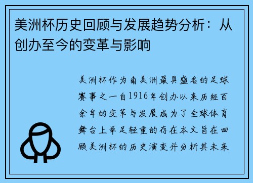 美洲杯历史回顾与发展趋势分析：从创办至今的变革与影响