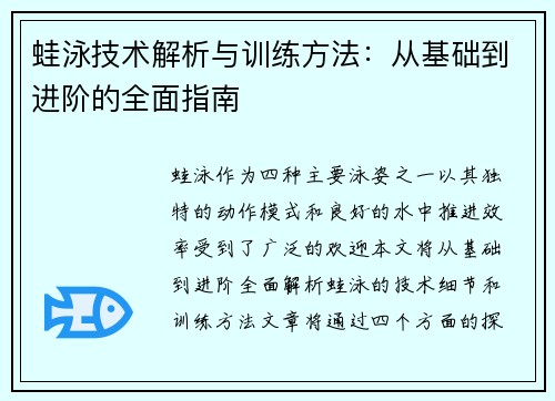 蛙泳技术解析与训练方法：从基础到进阶的全面指南