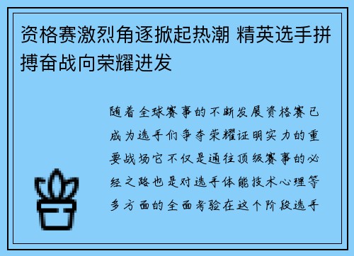 资格赛激烈角逐掀起热潮 精英选手拼搏奋战向荣耀进发