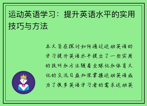 运动英语学习：提升英语水平的实用技巧与方法
