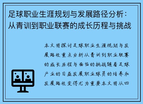 足球职业生涯规划与发展路径分析：从青训到职业联赛的成长历程与挑战