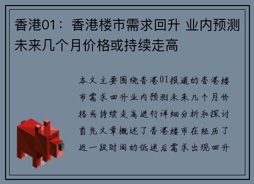 香港01：香港楼市需求回升 业内预测未来几个月价格或持续走高