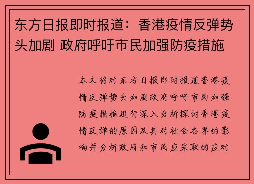 东方日报即时报道：香港疫情反弹势头加剧 政府呼吁市民加强防疫措施