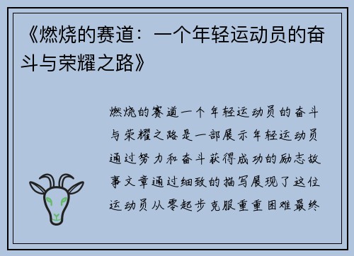 《燃烧的赛道：一个年轻运动员的奋斗与荣耀之路》