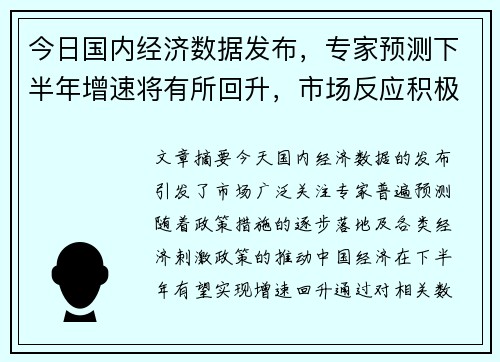今日国内经济数据发布，专家预测下半年增速将有所回升，市场反应积极