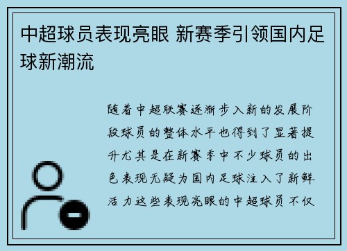 中超球员表现亮眼 新赛季引领国内足球新潮流