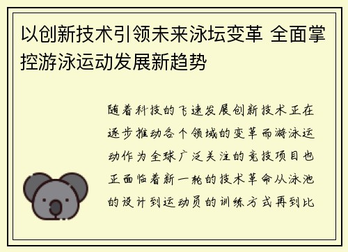 以创新技术引领未来泳坛变革 全面掌控游泳运动发展新趋势