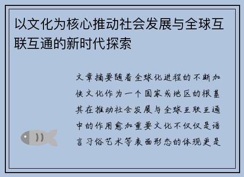 以文化为核心推动社会发展与全球互联互通的新时代探索