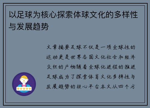 以足球为核心探索体球文化的多样性与发展趋势