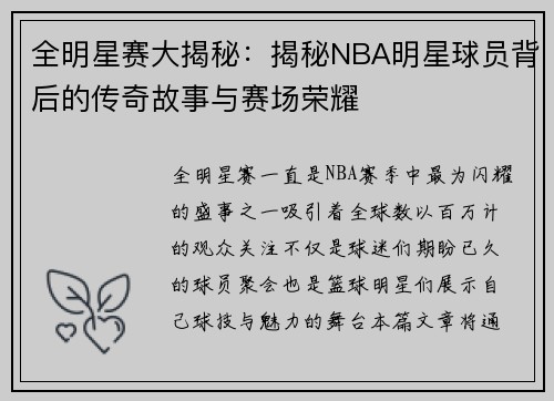 全明星赛大揭秘：揭秘NBA明星球员背后的传奇故事与赛场荣耀
