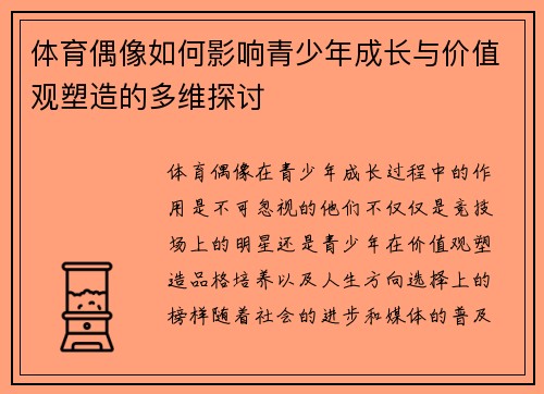 体育偶像如何影响青少年成长与价值观塑造的多维探讨