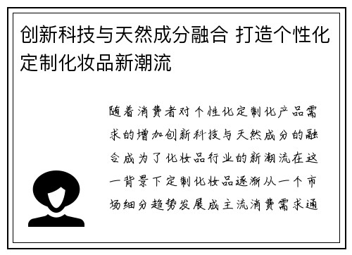 创新科技与天然成分融合 打造个性化定制化妆品新潮流