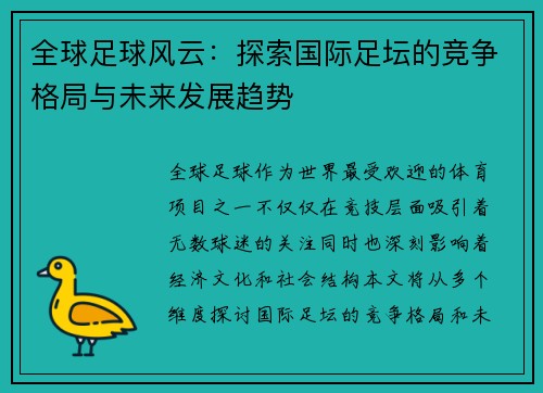 全球足球风云：探索国际足坛的竞争格局与未来发展趋势
