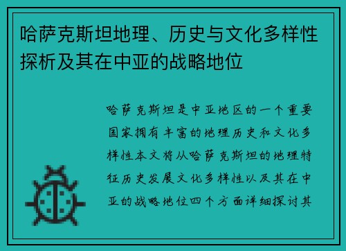 哈萨克斯坦地理、历史与文化多样性探析及其在中亚的战略地位