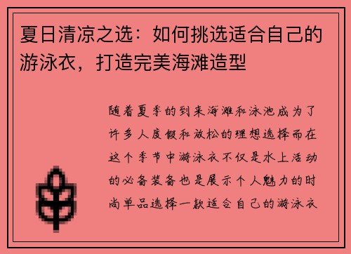 夏日清凉之选：如何挑选适合自己的游泳衣，打造完美海滩造型