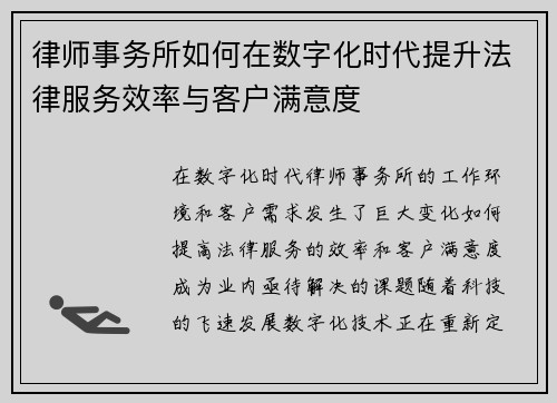 律师事务所如何在数字化时代提升法律服务效率与客户满意度