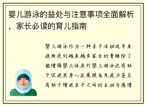 婴儿游泳的益处与注意事项全面解析，家长必读的育儿指南
