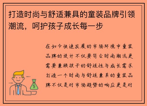 打造时尚与舒适兼具的童装品牌引领潮流，呵护孩子成长每一步