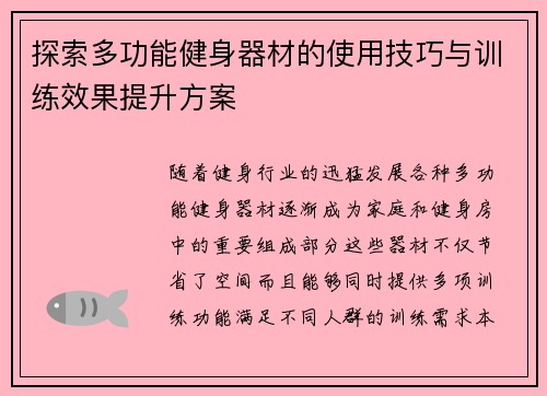 探索多功能健身器材的使用技巧与训练效果提升方案