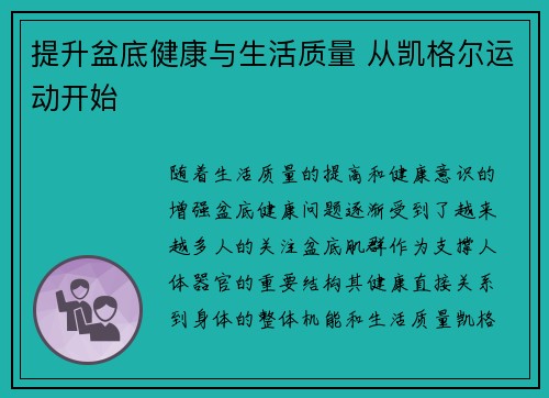 提升盆底健康与生活质量 从凯格尔运动开始