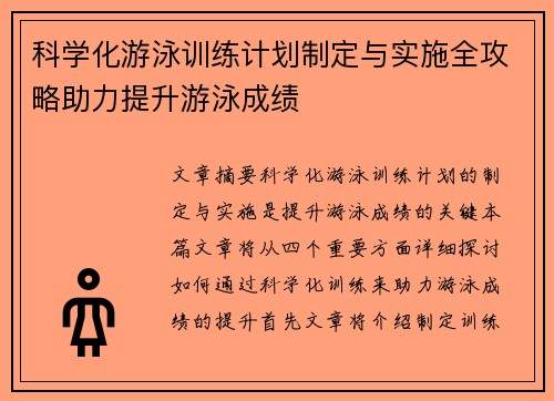 科学化游泳训练计划制定与实施全攻略助力提升游泳成绩