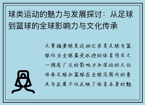 球类运动的魅力与发展探讨：从足球到篮球的全球影响力与文化传承