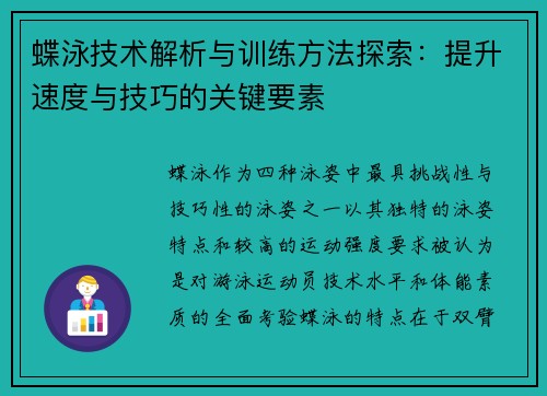 蝶泳技术解析与训练方法探索：提升速度与技巧的关键要素