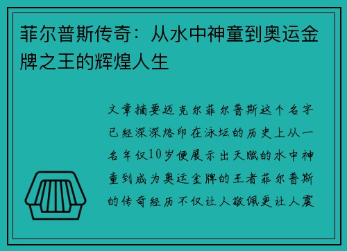 菲尔普斯传奇：从水中神童到奥运金牌之王的辉煌人生