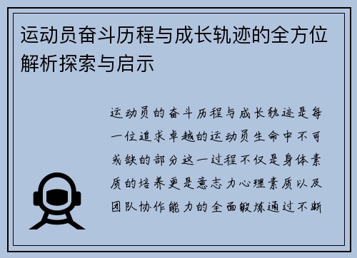 运动员奋斗历程与成长轨迹的全方位解析探索与启示