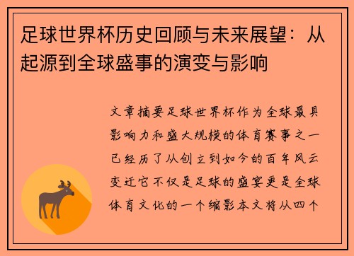 足球世界杯历史回顾与未来展望：从起源到全球盛事的演变与影响