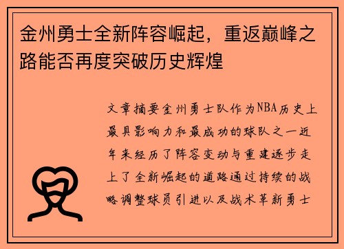 金州勇士全新阵容崛起，重返巅峰之路能否再度突破历史辉煌