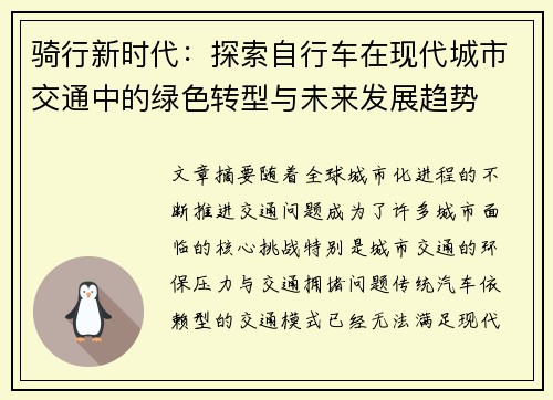 骑行新时代：探索自行车在现代城市交通中的绿色转型与未来发展趋势