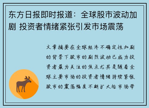 东方日报即时报道：全球股市波动加剧 投资者情绪紧张引发市场震荡