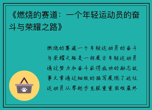 《燃烧的赛道：一个年轻运动员的奋斗与荣耀之路》