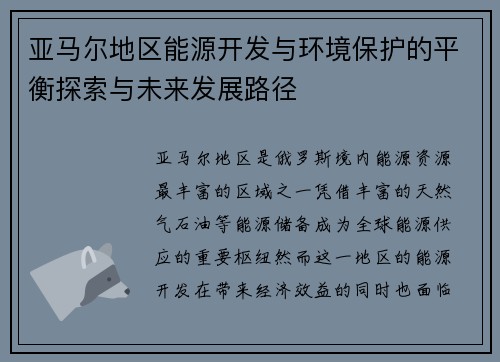 亚马尔地区能源开发与环境保护的平衡探索与未来发展路径