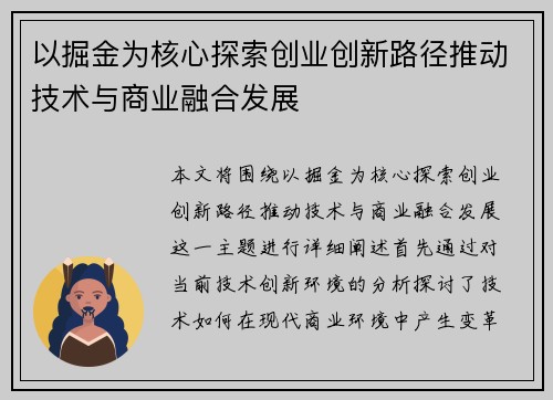 以掘金为核心探索创业创新路径推动技术与商业融合发展